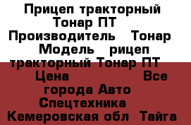 Прицеп тракторный Тонар ПТ7 › Производитель ­ Тонар › Модель ­ рицеп тракторный Тонар ПТ7-010 › Цена ­ 1 040 000 - Все города Авто » Спецтехника   . Кемеровская обл.,Тайга г.